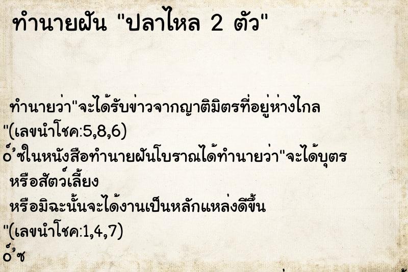 ทำนายฝัน ปลาไหล 2 ตัว ทำนายฝัน ปลาไหล 2 ตัว